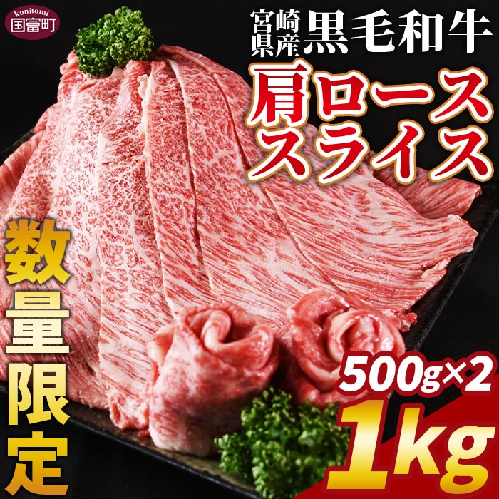 【ふるさと納税】【レビューキャンペーン】数量限定 ＜宮崎県産黒毛和牛(経産)肩ローススライス 1kg（500g×2）＞※入金確認後、1ヶ月程度で出荷 国産 黒毛和牛 牛肉 精肉 肩ロース ロース しゃぶしゃぶ すき焼き 赤身 グルメ ミヤチク 宮崎県 国富町【冷凍】