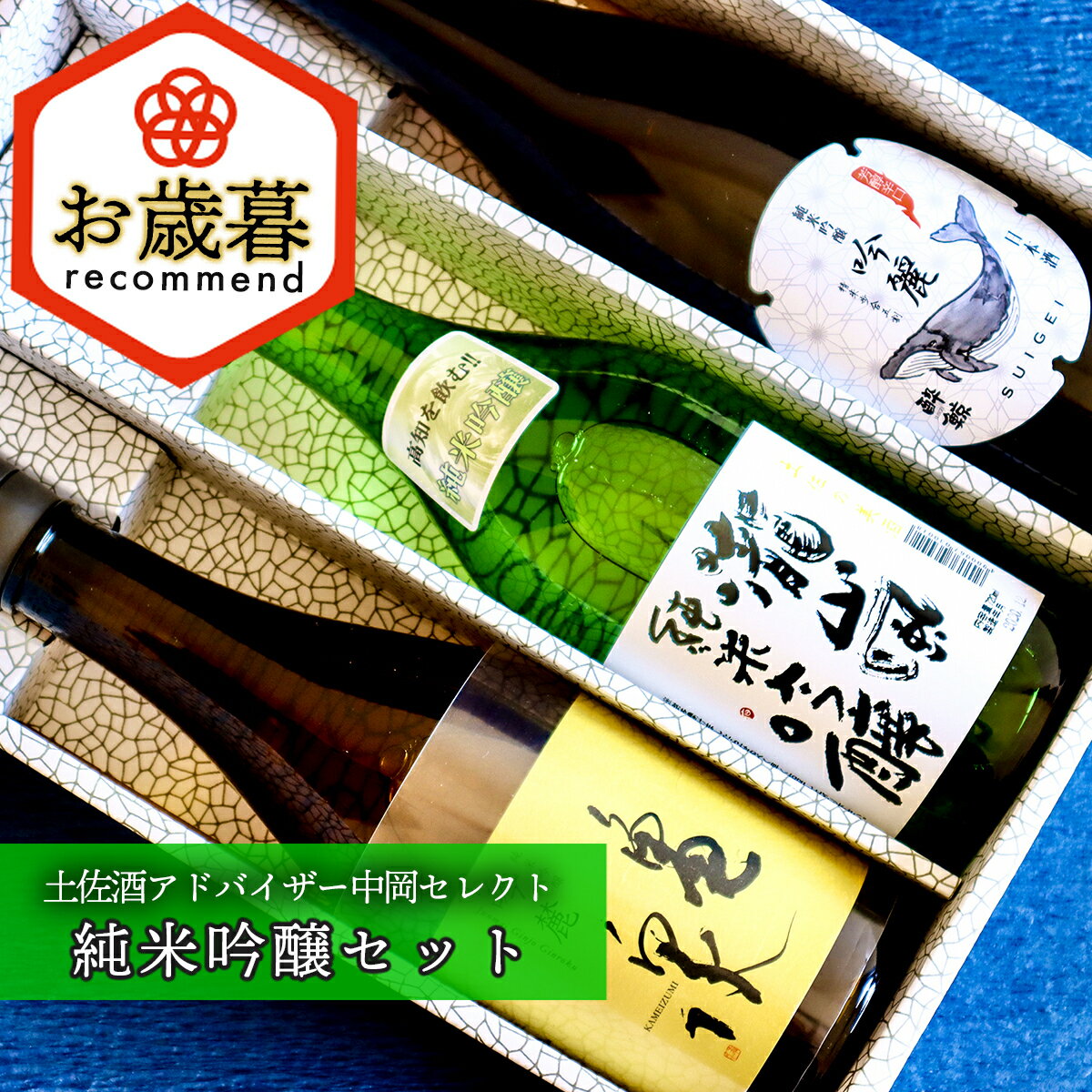 【ふるさと納税】【お歳暮】土佐酒アドバイザー中岡セレクト 純米吟醸酒セット