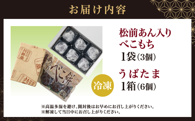 松前あん入りべこもち＆うばたまセット 北洋堂 冷凍 モチモチ食感 求肥製法 あんこ こしあん 餡 こし餡 黒糖 お菓子 老舗 銘菓 和菓子 スイーツ ベコ餅 ベコモチ おもち もち お茶請け おもてな