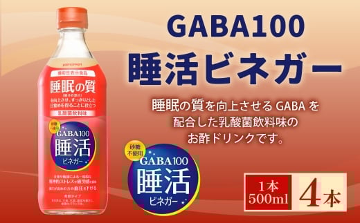 ヤマモリ GABA100 睡活 ビネガー 500ml ｘ 4本 （2L） セット （4倍希釈） 砂糖不使用 酢 お酢 GABA 乳酸菌飲料味 ドリンクビネガー ドリンク 飲料 眠り 睡眠 疲労