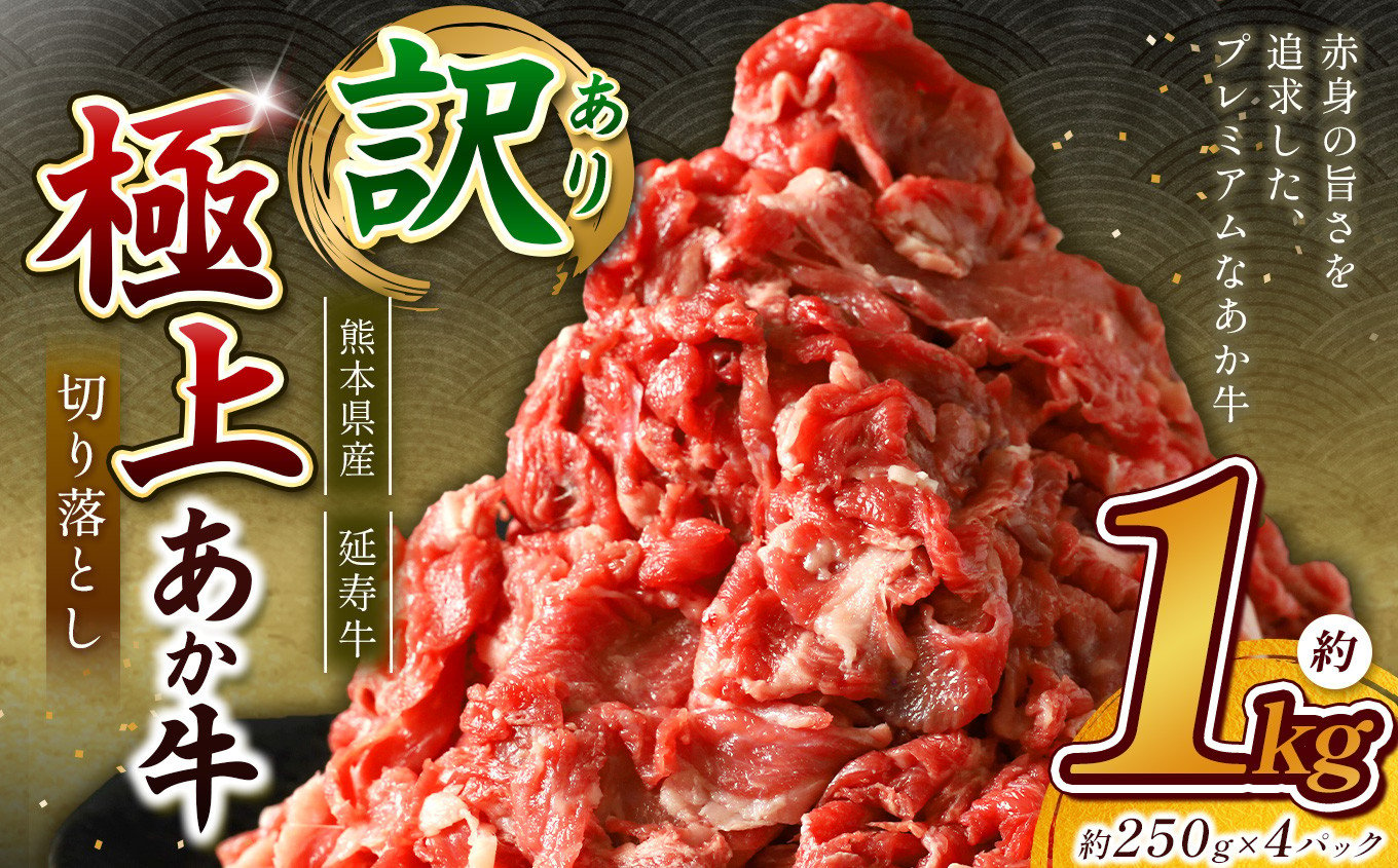 
            熊本県産 あか牛 「-延寿牛-」 切り落とし 約1kg | 肉 にく お肉 おにく 牛肉  熊本県 苓北町
          