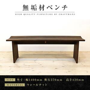 【大川家具】無垢材　ベンチ　ダイニングベンチ　チェア　ダイニングチェア　凛　type1　幅1400　WN　2人掛け　3人掛け　天然木　国産　日本製　無垢材　完成品　組み立て不要　高級感　福岡県大川市