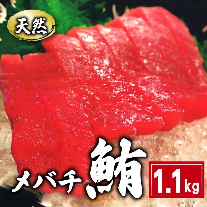 【ふるさと納税】 天然 メバチまぐろ切身 約1.1kg 160g×7パック まぐろ 鮪 刺身 赤身 肉 鉢マグロ ネギトロ マグロ漬け 海鮮丼 丼 寿司 鉄火丼 手巻き寿司 魚 海鮮 魚介 おつまみ おかず 冷凍 小分け 個包装 お取り寄せ 国産 千葉県 銚子市 和田水産