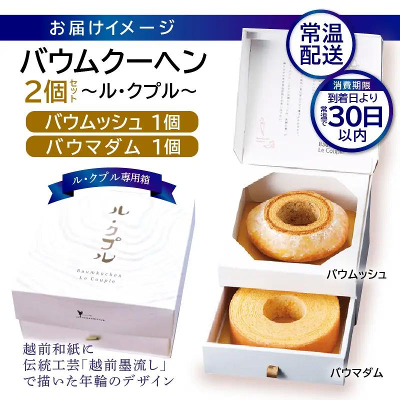 【寄附額見直し】ル・クプル バウムクーヘン 食べ比べ 【通常包装】 スイーツ 人気スイーツ 洋菓子 [A-08231]