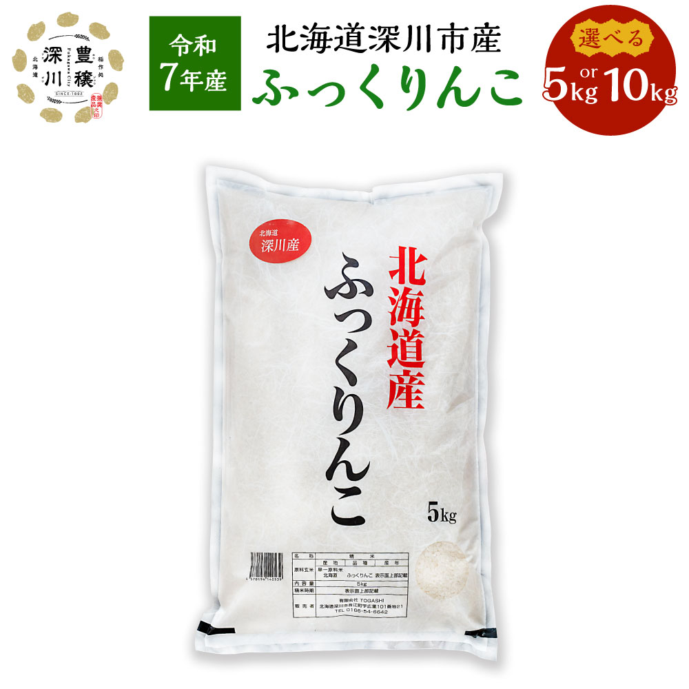 【ふるさと納税】【2025年11月上旬～2026年6月下旬発送予定】【令和7年産】北海道 深川産 ふっくりんこ 選べる容量 合計 5kg もしくは 10kg 1袋あたり5kg 国産 北海道産 米 お米 白米 ごはん お弁当 おにぎり 甘味 冷めても硬くなりにくい