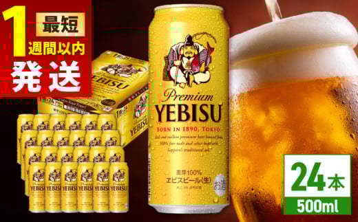 【最短1週間以内発送】サッポロ ヱビスビール 500ml×24缶 日田市 / 株式会社綾部商店　ビール サッポロ お酒 酒 日田[ARDC029]