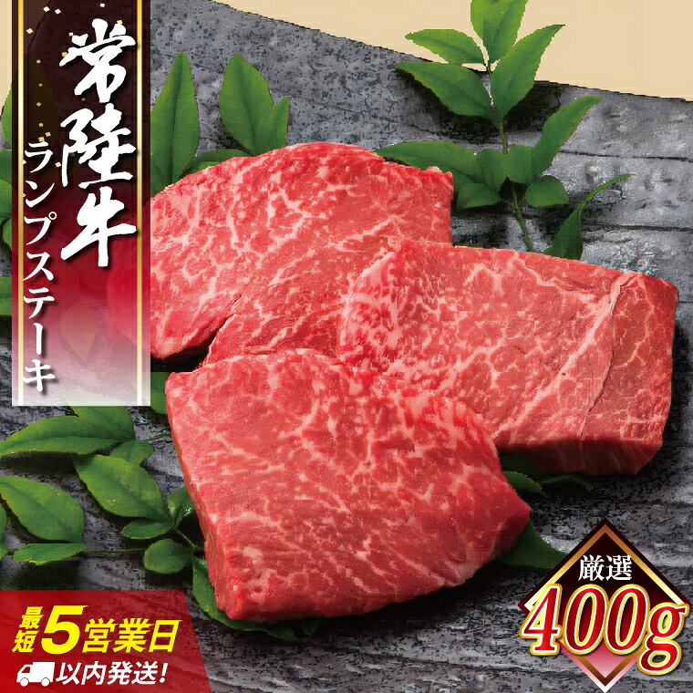 【ふるさと納税】スピード発送！5営業日以内に出荷！常陸牛ランプステーキ 100g×4枚 スピード出荷 スピード発送 肉 赤身 極上の赤身肉 ヘルシー 柔らかい 牛肉 国産 和牛 ブランド牛 常陸牛 ランプ ステーキ 濃厚 旨味 冷凍 内田本店 水戸市 茨城県 （EC-14）
