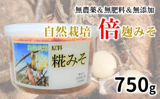 
[N007] 自然栽培 倍糀味噌（750g）
