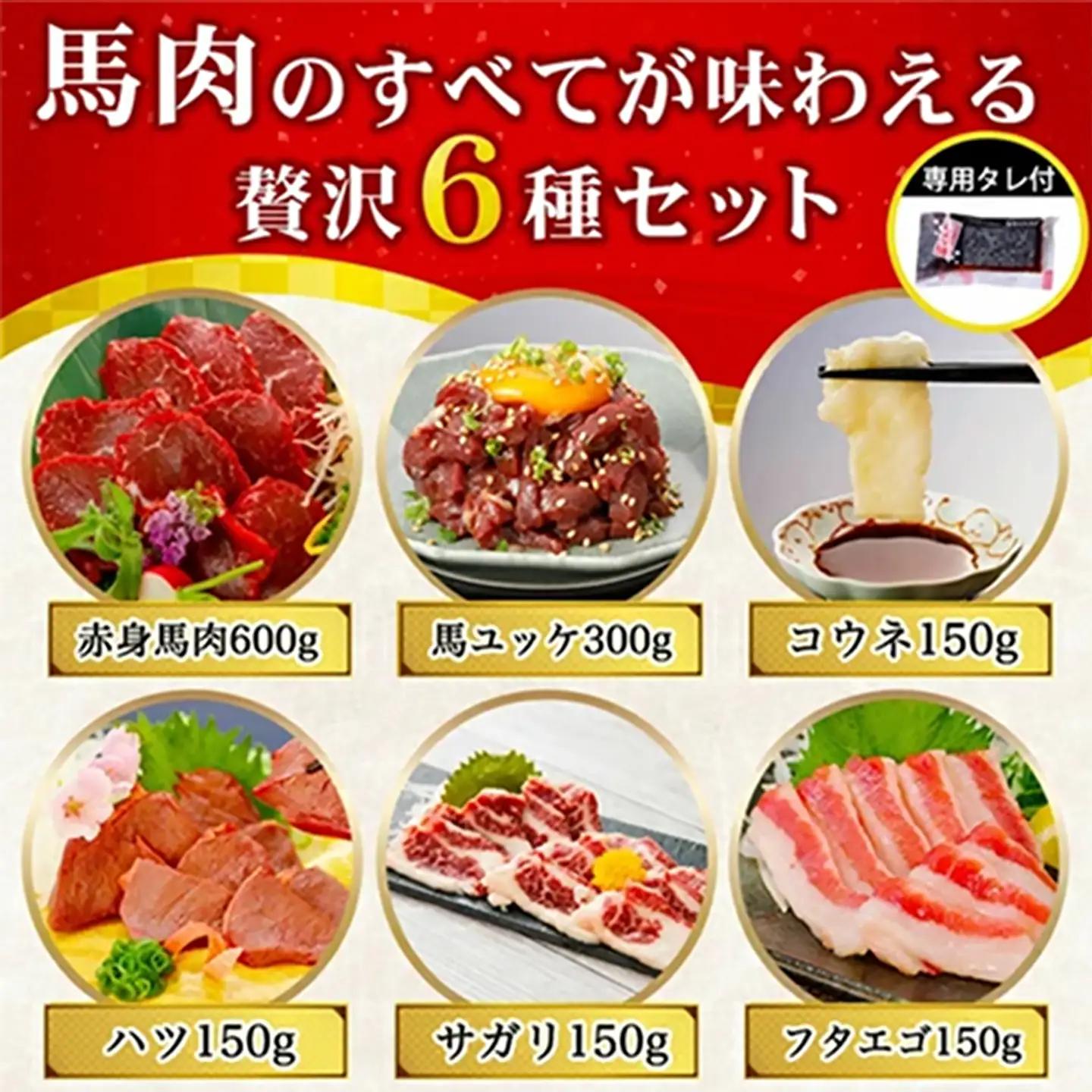 【阿蘇牧場】厳選 馬肉 盛り合わせ 6種 1500g 1.5kg 赤身 フタエゴ ハツ サガリ ユッケ コウネ 特許製法 熟成 新感覚 旨みたっぷり 小分け 食べきり 専用醤油 タレ付 真空パック 熊