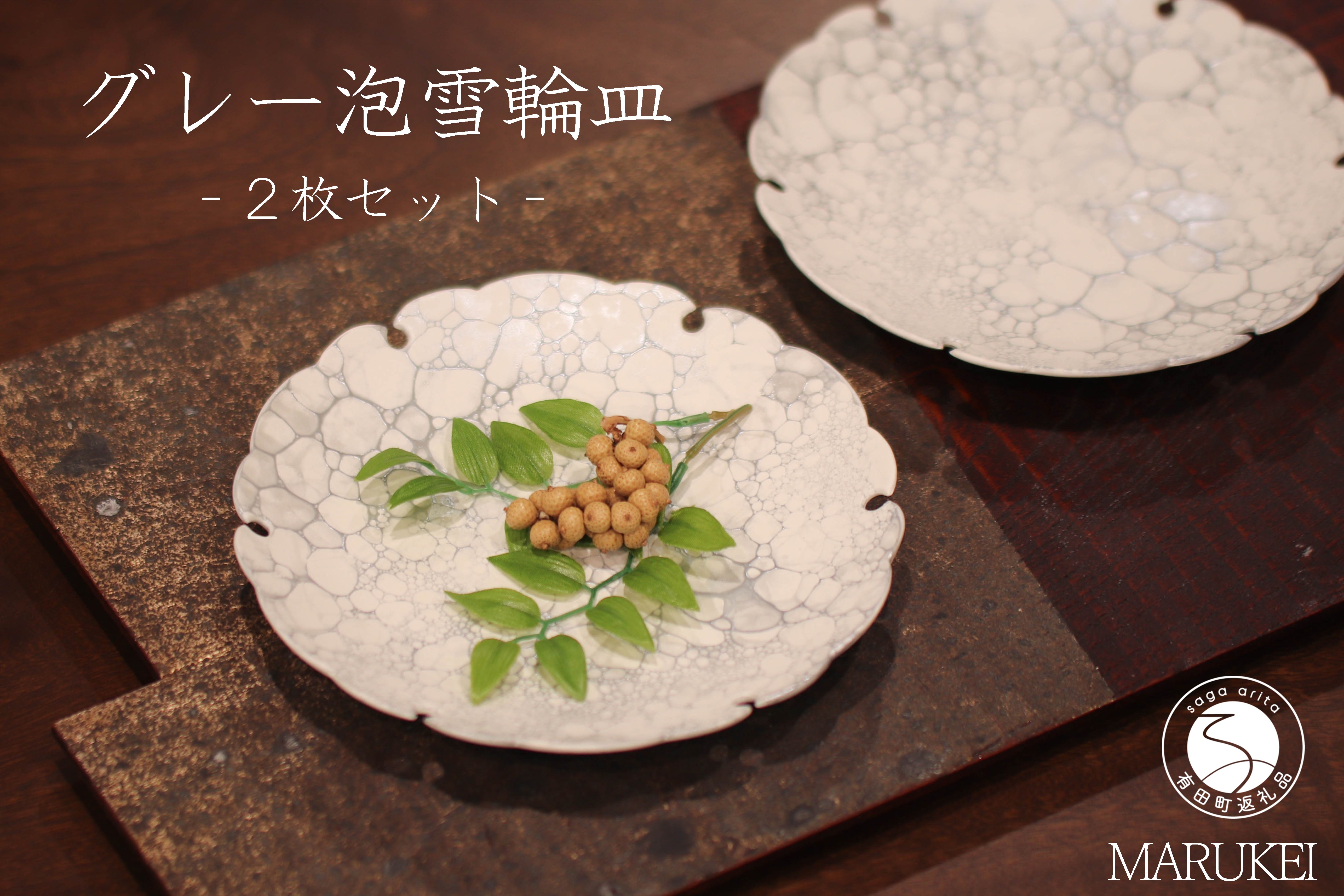 
                  有田焼 グレー泡紋雪輪皿 2枚 セット【丸兄商社】食器 うつわ 器 陶磁器 ケーキ皿 銘々皿 取皿 モダン as037
                