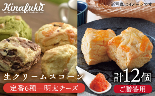 【お中元対象】【 贈答用 】定番 スコーン + 明太 チーズ スコーン 計12個 セット《糸島》【キナフク】焼き菓子 焼菓子 洋菓子 スイーツ パン [AFA012]母の日父の日ギフト