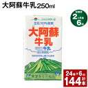 【ふるさと納税】【定期便】【2ヶ月毎6回】大阿蘇牛乳 250ml 24本 計144本（24本×6回） 牛乳 ミルク 成分無調整牛乳 乳飲料 乳性飲料 熊本県産 国産 九州 熊本県 菊池市 送料無料