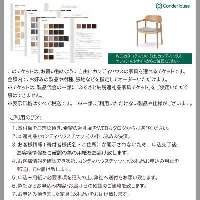 ふるさと納税 旭川市 旭川家具 カンディハウス 返礼品自由選定型 100万円分 チケット_03931 |  | 01