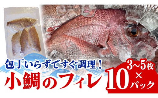 瀬戸内海産 小鯛のフィレ 3枚～5枚程度 ×10P (計30～50枚程度) 冷凍配送 天然 真鯛 生 加熱なし 三枚おろし 下処理不要 冷凍配送 国産 広島 送料無料 産地直送 お取り寄せ [OK39_010]