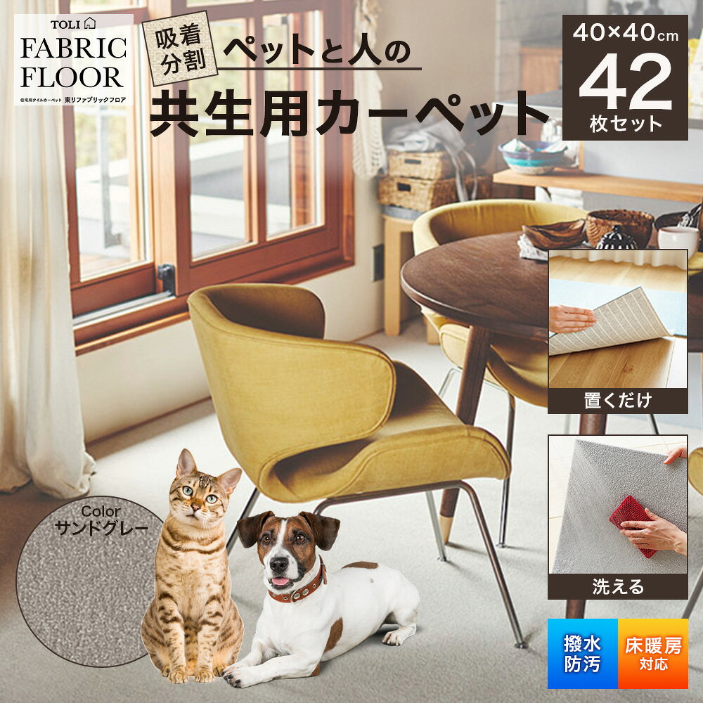 【ふるさと納税】吸着分割ペットと人の共生用カーペット6.72平方メートル（40×40cm　42枚セット）＜サンドグレー＞[ カーペット 正方形 マット 洗える ズレない 撥水 防汚 消臭 防音 床暖房対応 犬 猫 リビング 動物 ]