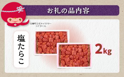 ＼訳あり／ 切れ子 【 塩たらこ 2kg】 切れ子  訳あり たらこ  切れ子 切り子 切子 わけあり  ふるさと 人気 北海道 白糠町