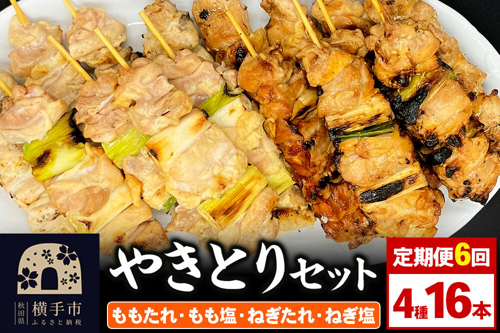 《定期便6ヶ月》やきとりセット　計16本（ももたれ、もも塩、ねぎたれ、ねぎ塩） [やきとり 焼き鳥 やきとりセット 鶏肉 もも モモ ねぎ ネギ タレ たれ 塩 やきとりシバタ 秋田県 横手市]