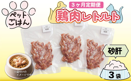 定期便 3回 ペットフード 鶏肉 砂肝 ずり 3袋 (50g×3)  ドッグフード ドックフード