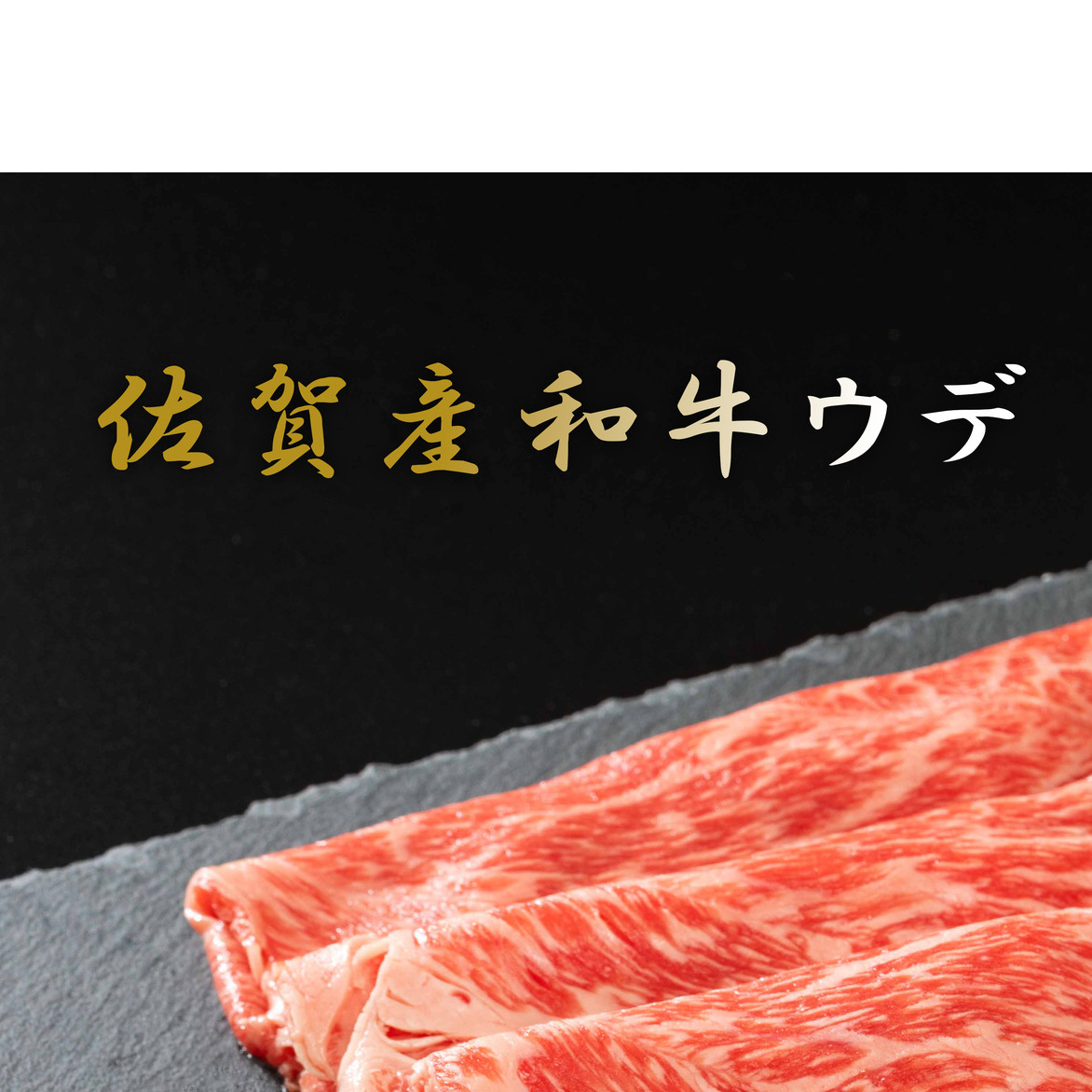 佐賀牛 サーロインステーキ＆佐賀産和牛 ウデ（しゃぶすき用・すきやき用）【九州特産品販売】佐賀牛 佐賀産和牛 お肉 おにく ギフト プレゼント 贈り物 サーロイン ステーキ しゃぶしゃぶ すきやき 5