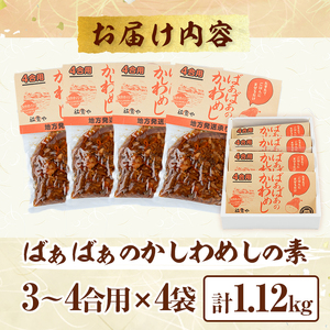 B-500 ばぁばぁのかしわめしの素セット 3-4合用×4袋 280g×4パック かしわめし かしわ飯 ごはんの素 炊き込みご飯 混ぜるだけ レトルト 常温保存 大人気