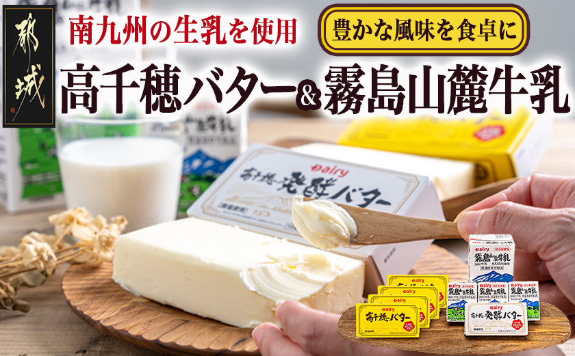 
高千穂バター・霧島山麓牛乳セット_MJ-2308_(都城市) 合計1kg バター 高千穂バター 高千穂発酵バター 長期保存 霧島山麓牛乳 成分無調整牛乳 有塩タイプ デーリィ
