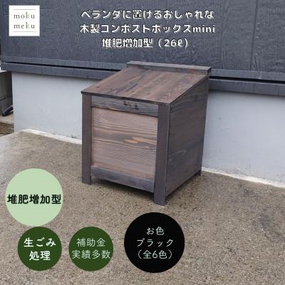 ふるさと納税 北名古屋市 ベランダに置けるおしゃれな木製コンポストボックス《ミニサイズ》(堆肥増加型)☆ブラック☆