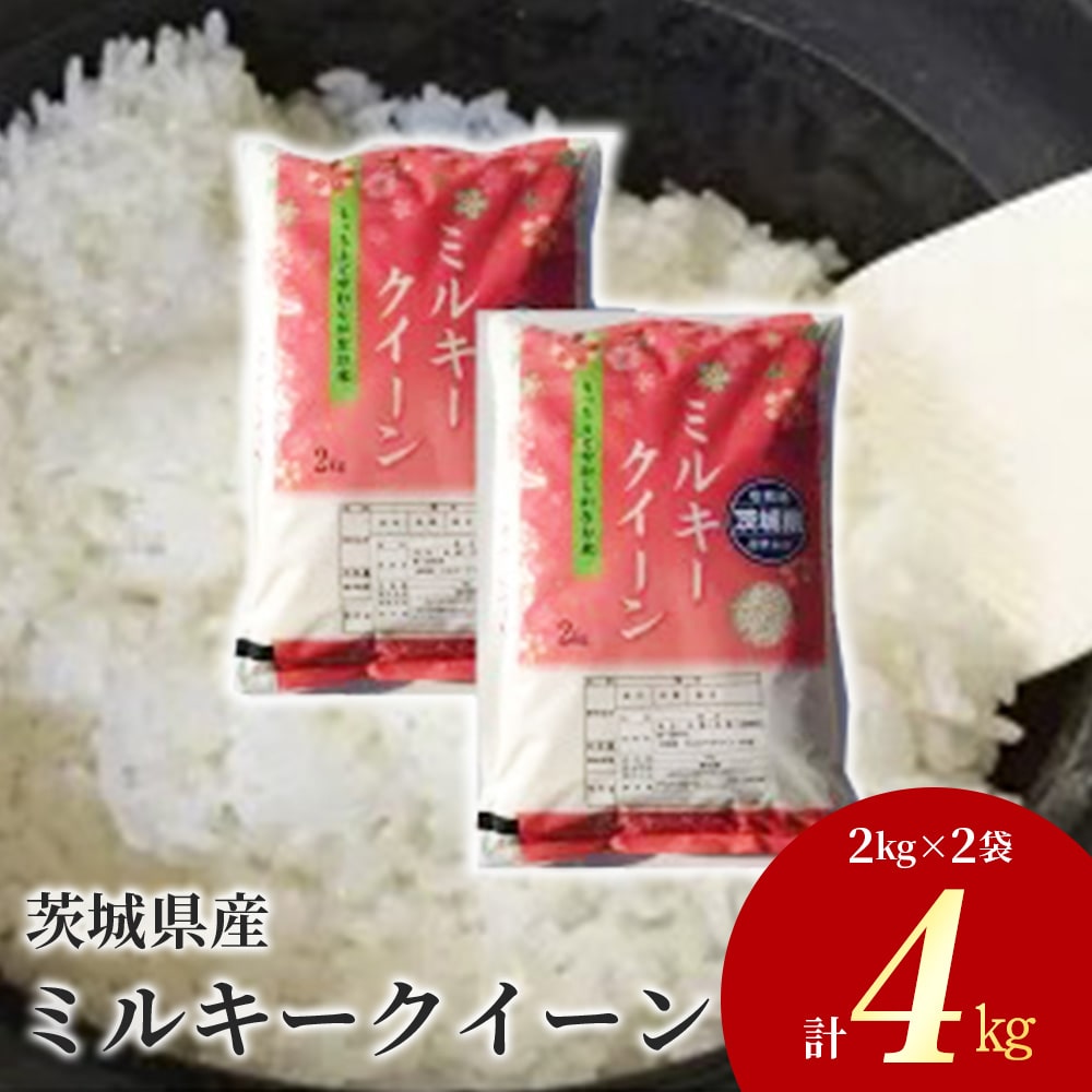 令和6年産 茨城県産 ミルキークイーン 精米4kg（2kg×2袋）◇ | ミルキークイーンは粘りが強くかつ柔らかいお米です。お弁当にぴったりと言われています。 ※離島への配送不可 ※2024年9月下旬～2025年8月上旬頃に順次発送予定