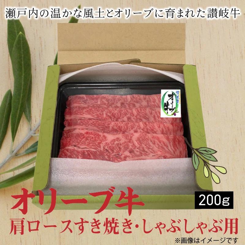 【ふるさと納税】香川県産黒毛和牛オリーブ牛肩ロースすきしゃぶ200ｇ父の日  秋 旬