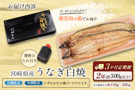 うなぎ 白焼き 2尾×3ヶ月 定期便 鰻 E209