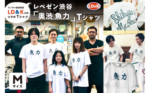 “レペゼン渋谷”「奥渋 魚力」Tシャツ（Mサイズ）【 シャツ LD＆K 服 ファッション トップス 半袖 コラボ 】