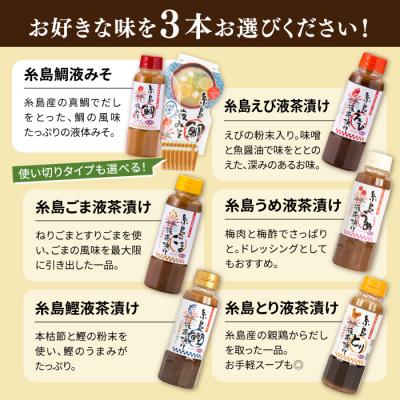 ふるさと納税 糸島市 【食品添加物不使用】糸島鯛液みそ・糸島液茶漬け 選べる 3本セット  [ABE036] |  | 01