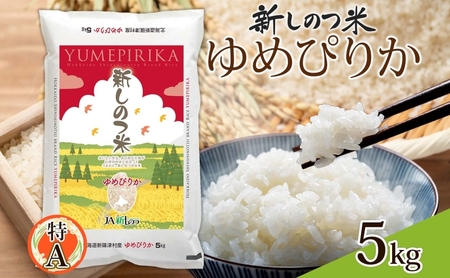 北海道 R6年産 北海道産 ゆめぴりか 5kg 精米 米 白米 ごはん お米 新米 特A 獲得 5キロ 北海道米 ブランド米 道産 ご飯 お取り寄せ 甘み もちもち 粘り 食味ランキング 新しのつ米 送料無料 令和6年産 