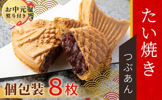 
                  【お中元✿熨斗対応】優しいつぶあん たい焼き 8枚入り 化学添加物不使用 たいやき 鯛焼き 餡子 和菓子 熨斗 ギフト プレゼント 贈り物 個包装 小豆 あんこ 6000円 熨斗 熨斗対応 お中元
                