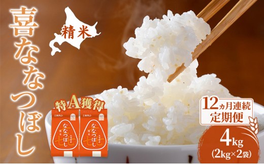 
                  米 北海道 ななつぼし 4kg (ホクレン米) 12ヵ月 定期便 特A 獲得 白米 お取り寄せ ごはん 道産米 ブランド米 4キロ お米 ご飯 北海道米 送料無料 芦別市 芦別応援米 [№5342-0550]
                