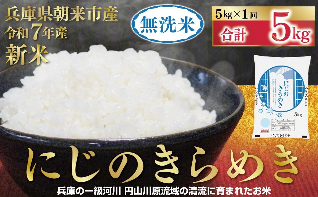 
            【1位獲得!!】 令和7年産 新米 兵庫県朝来市産 無洗米 にじのきらめき 5kg 【 令和7年産 新米 無洗米 にじのきらめき コシヒカリ 同等 美味しさ 単一原料米 国産 5kg お米 米 コメ こめ 精米HACCP認定 安心 安全 良質 美味しい 甘み 旨味 兵庫県 朝来市 竹田城跡 円山川源流域 】
          