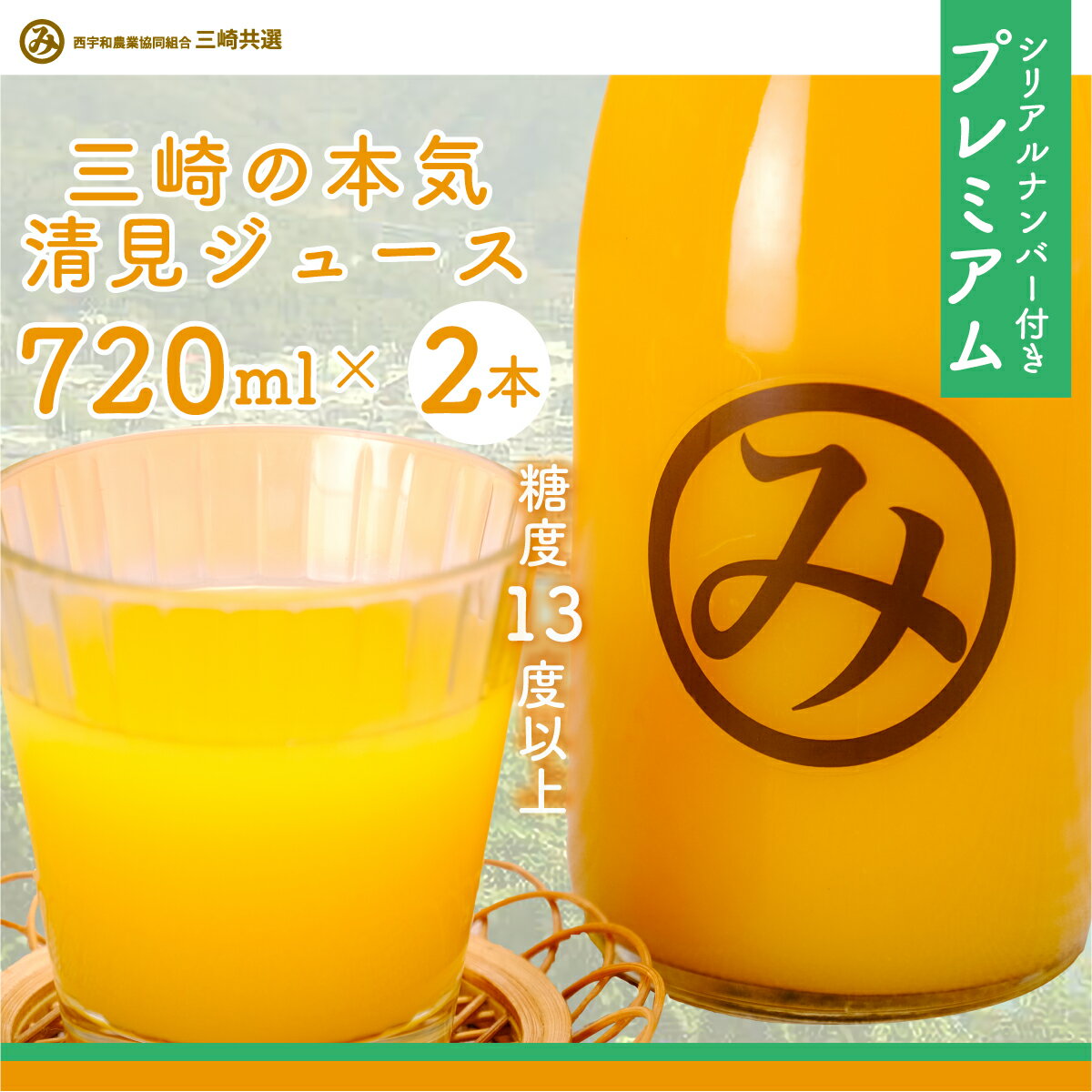 【ふるさと納税】【シリアルナンバー付きプレミアム】【数量限定】「令和7年度産」限定100セット 三崎の本気 清見ジュース2本セット 糖度13℃以上 【 オレンジ みかん みかんジュース ミカンジュース ジュース フルーツ 三崎の本気 国産 清見 愛媛県 伊方町 】 IKTBD004
