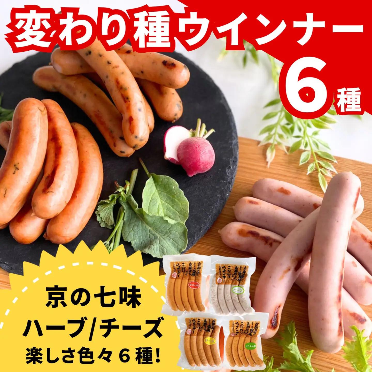 【 京都特産ぽーく 】変わり種 ウインナー 6点 食べ比べセット
