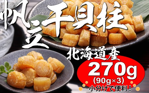 
                  270g！北海道産ほたて干貝柱（YS034）
                