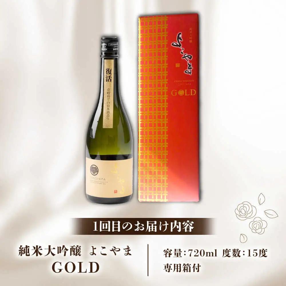 【全2回定期便】よこやま 純米大吟醸 GOLD（1回火入）・よこやま 純米大吟醸 Princess Michiko（1回火入）各720ml（15度）《壱岐市》【ヤマグチ/重家酒造】[JCG147] お