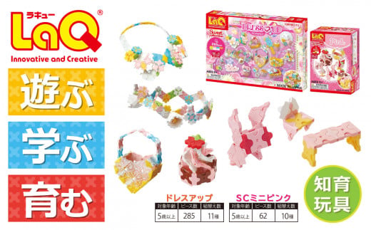 LaQ ドレスアップ + SCミニピンク | ラキュー laq おもちゃ オモチャ 玩具 育む 知育玩具 つくって楽しい ブロック 女の子 誕生日 入学 入園 お祝い プレゼント 奈良県 大淀町