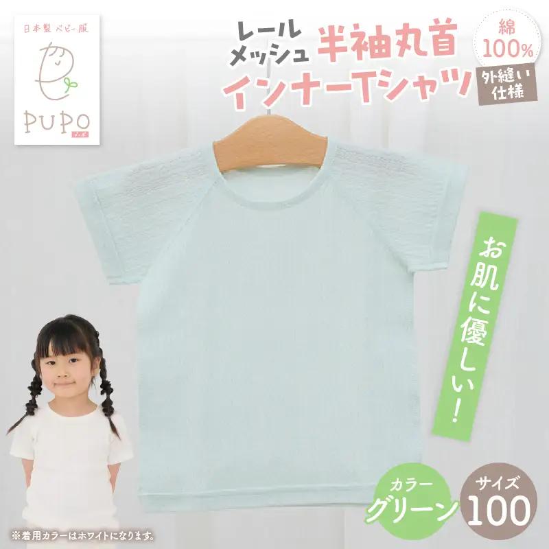 [100サイズ]PUPO レールメッシュ半袖丸首インナーTシャツ 外縫い仕様 綿100%(グリーン) PUPO レールメッシュ半袖丸首インナーTシャツ 外縫い仕様 綿100% ベビー 日本製 レールメッシュ キッズインナー 子供服 赤ちゃん 肌着新生児 敏感肌 低刺激 丸首半袖シャツ おなまえタグ グリーン シンプル 出産準備  ナチュラル 汗対策 _Tk032-039-g100