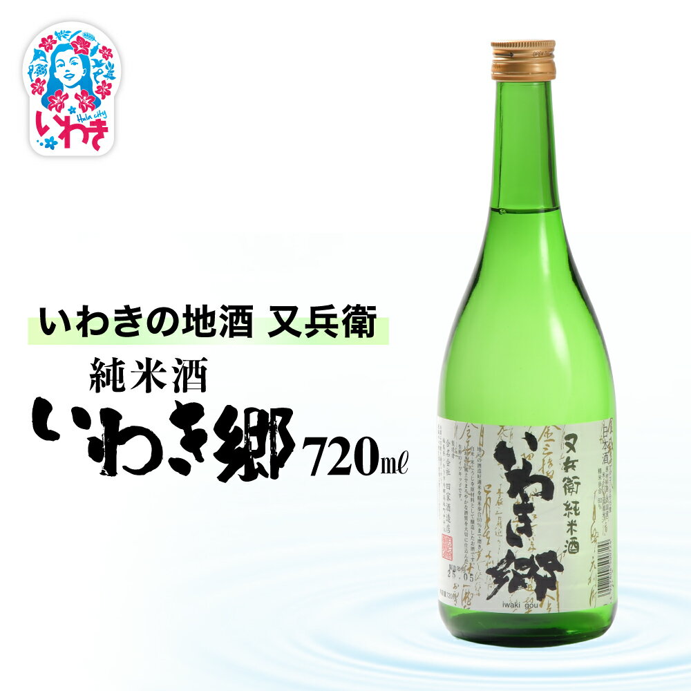 【ふるさと納税】いわきの地酒又兵衛　純米酒　いわき郷　720ml | いわき 地酒 又兵衛 純米酒 いわき郷 日本酒 米の旨味 酒米 贈答用 ギフト 限定品 冷酒 燗酒 食中酒 伝統醸造 中口 | DW008-720