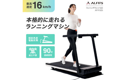 ランニングマシン1325/AFR1325[AOAB162]