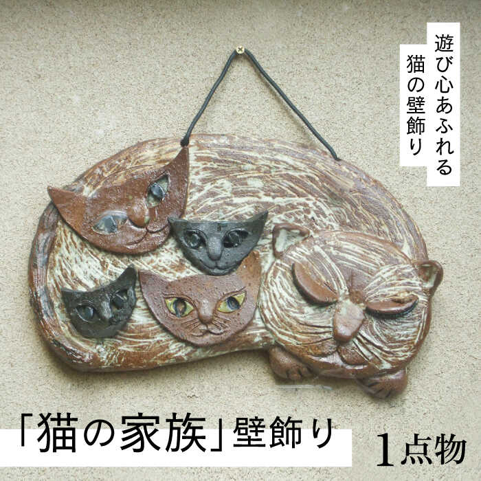 【ふるさと納税】【猫好きのあなたに】1点もの 猫の家族 壁飾り ＜曼荼羅窯＞那珂川市 | [GCW009] 20000 20000円 2万円 以上