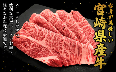 宮崎県産 黒牛 すき焼き しゃぶしゃぶ 赤身 牛肉 すき焼き肉 500g × 3パック 肩ロース ロース  1.5kg すきやき 肉  牛 国産牛 小分け 真空パック 冷凍 贈答 ギフト 年末  人気