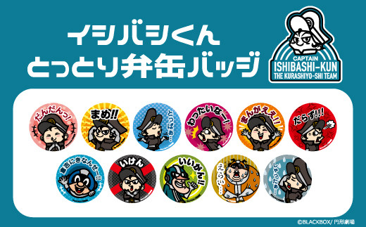 イシバシくん缶バッジセット