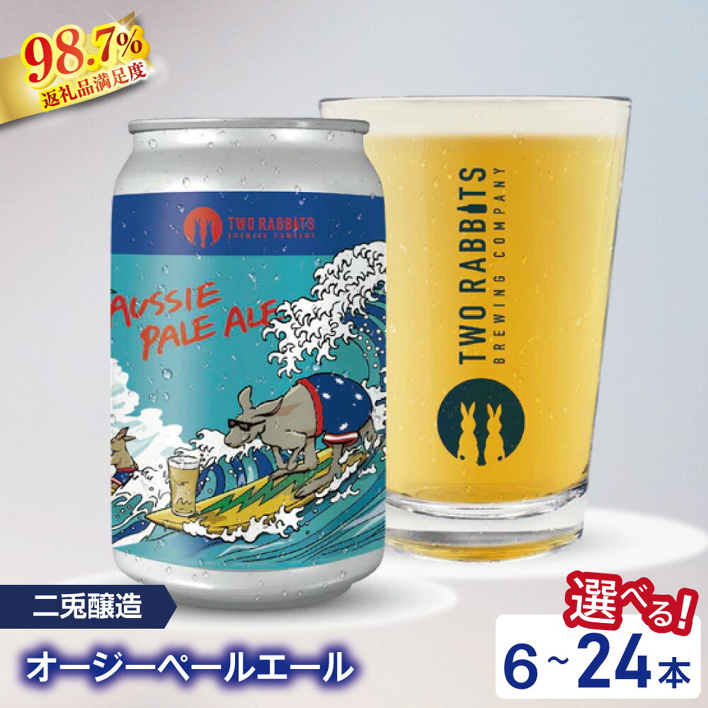 【ふるさと納税】TWO RABBITS BREWING クラフトビール ＜ オージー ペール エール 選べる 6本 / 12本 / 24本 セット＞ 地ビール クラフトビール