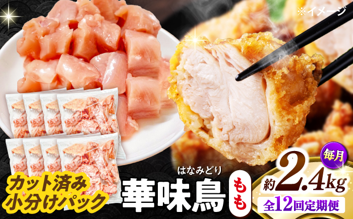
                  鶏もも肉【12回定期便】華味鳥 もも肉 2.4kg（300g×8袋）小分け カット済み 南島原産 / 鶏肉 肉 とり肉 モモ肉 鶏もも肉 冷凍 鶏肉 肉 とり肉 モモ肉 鶏もも肉 冷凍 モモ 小分け 冷凍 とり肉 鳥肉 鶏もも 鶏もも肉 鶏モモ 鶏モモ肉 鶏肉 / 南島原市 / 株式会社渡部ブロイラー [SFS026]
                