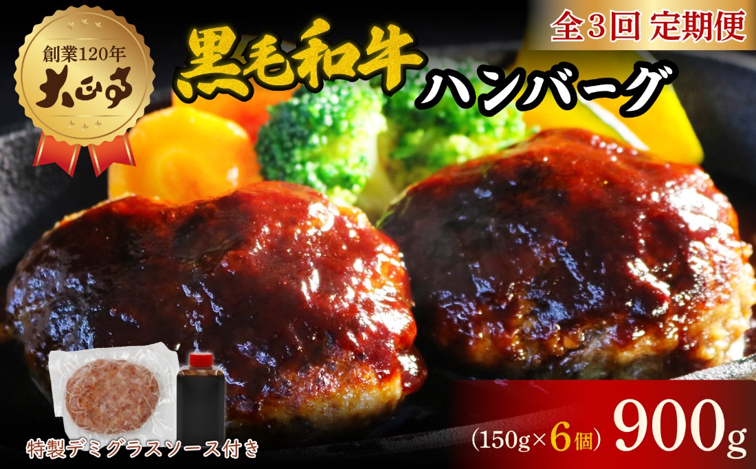 【全3回定期便】ハンバーグ 国産 和牛 900g 150g × 6個入り 創業120年 大正亭 自家製 デミグラスソース 家庭用 レシピ付き 小分け 冷凍 人気 おすすめ 静岡県 藤枝市
