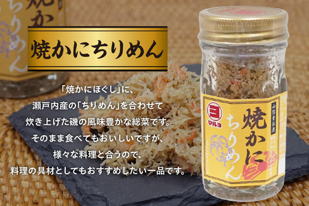 【焼かにほぐし・焼かにちりめんセット 常温】かに 蟹 カニ 新鮮 国産 ふるさと納税 おすすめ 返礼品 兵庫県 香美町 香住 柴山 ズワイガニ マルヨ食品 マルヨダイレクト 17000円 17-36